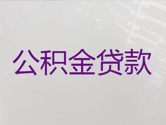 渭南公积金信用贷款